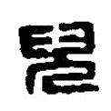 篆刻字典寫(xiě)的篆書(shū)兒
