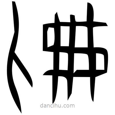 佚名寫的篆書獵