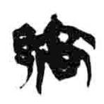 簡帛寫的篆書鄗