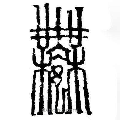 篆刻字典寫的篆書鄦