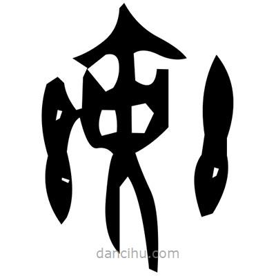 鄎書法