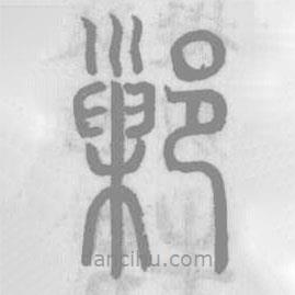 說文解字寫的篆書鄛
