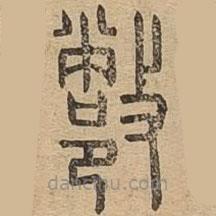 說文廣義寫的篆書鄨