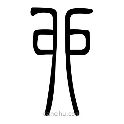 佚名寫的篆書卯