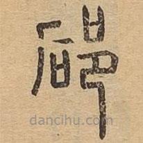 說(shuō)文廣義寫(xiě)的篆書(shū)郈