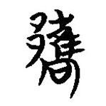 楚系簡帛寫的篆書酅