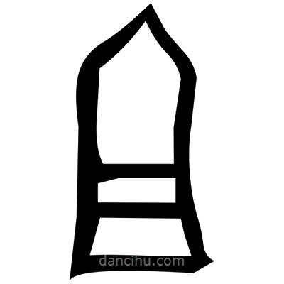 佚名寫(xiě)的篆書(shū)猗