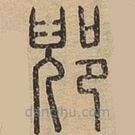 說文廣義寫的篆書郳