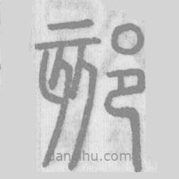 說文解字寫的篆書郂