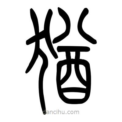 佚名寫的篆書猶