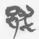 簡帛寫的篆書邨