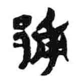 簡帛寫的篆書郙