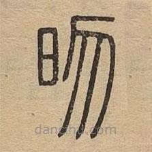 說文廣義寫的篆書昒
