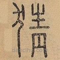 說文廣義寫的篆書猜