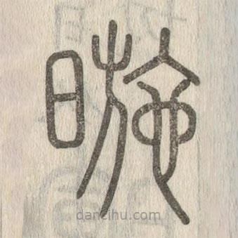 说文解字写的篆书暆