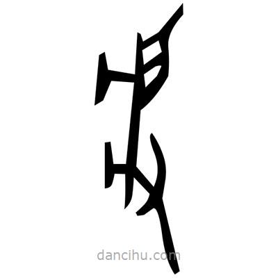 佚名寫的篆書薍