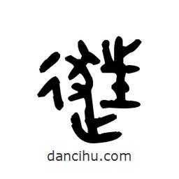 金文寫的篆書逛