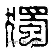 篆刻字典写的篆书独