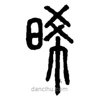 篆刻字典写的篆书晞