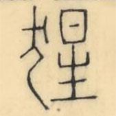 彭玉雯寫的篆書猩