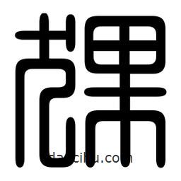 印篆寫(xiě)的篆書(shū)猓