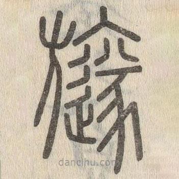 說文解字寫的篆書旞