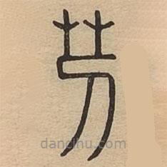 說文廣義寫的篆書芀