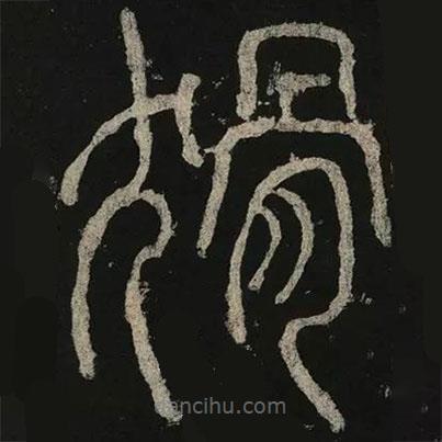 李陽(yáng)冰寫(xiě)的篆書(shū)猾