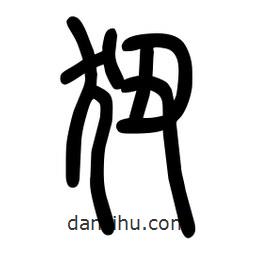 粗篆寫的篆書狃