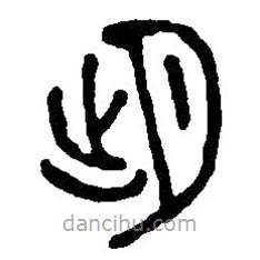 篆刻字典寫的篆書朏
