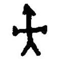 篆刻字典寫(xiě)的篆書(shū)朿