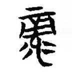 楚系簡(jiǎn)帛寫(xiě)的篆書(shū)彔