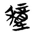楚系簡帛寫的篆書穜
