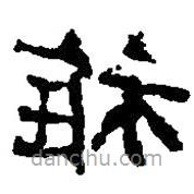 篆刻字典寫的篆書稺