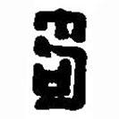 篆刻字典寫的篆書狗