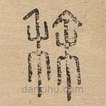 說文廣義寫的篆書稌