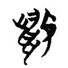 楚簡(jiǎn)寫(xiě)的篆書(shū)狐