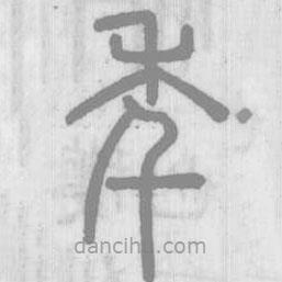 說文解字寫的篆書秊