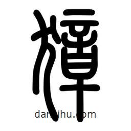 粗篆寫的篆書獐