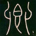 李阳冰写的篆书卿