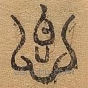 千文六書(shū)統(tǒng)要寫的篆書(shū)卿