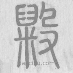 說文解字寫的篆書毇