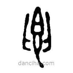 篆刻字典写的篆书卿