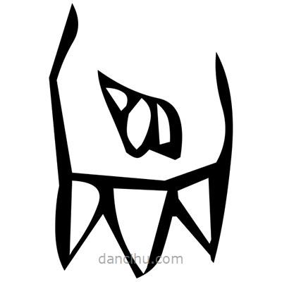 佚名寫的篆書臽