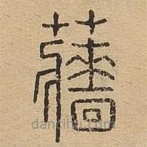 說文廣義寫的篆書蘠