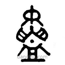 篆刻字典写的篆书祼