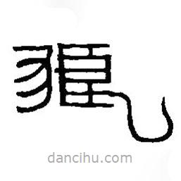 篆刻字典寫的篆書狼