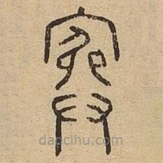 說文廣義寫的篆書寏
