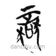 简帛写的篆书狱