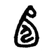 篆刻字典寫的篆書宖